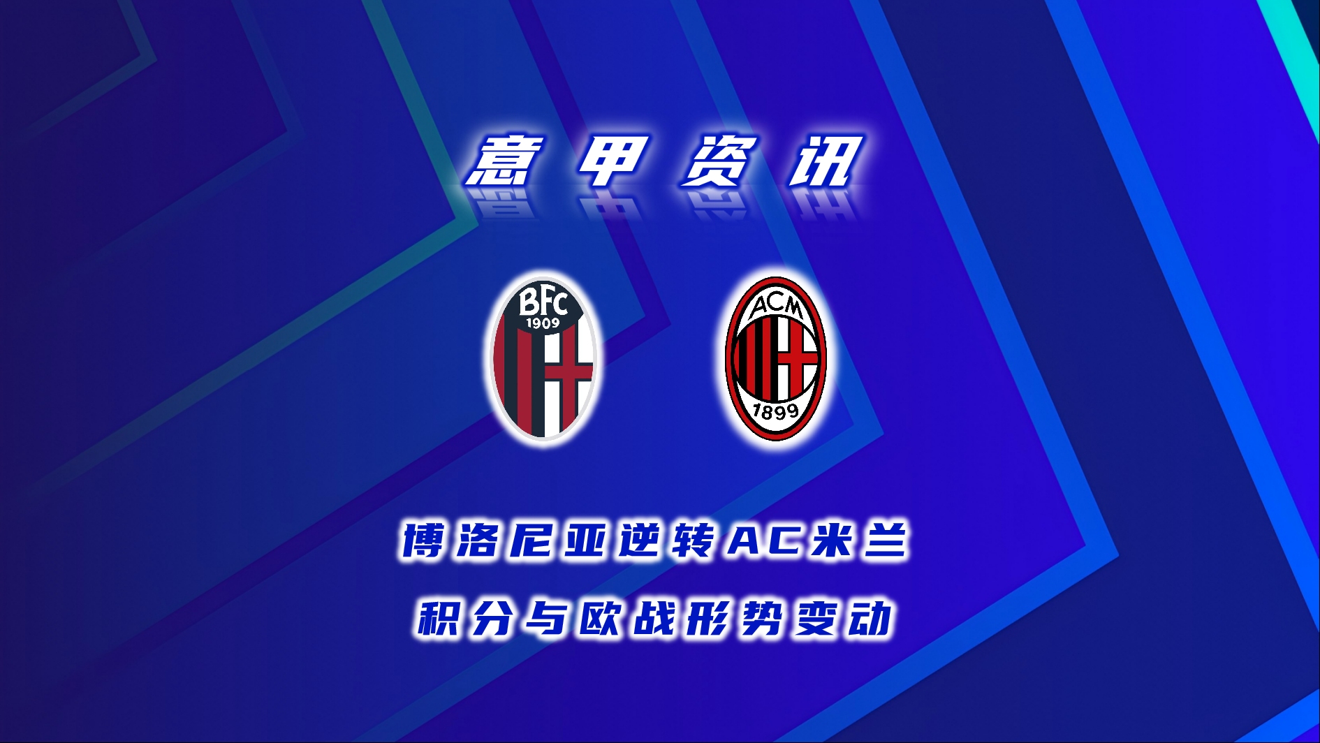 关于博洛尼亚客场大胜,欧战希望重新点亮的信息 关于博洛尼亚客场大胜,欧战希望重新点亮的信息