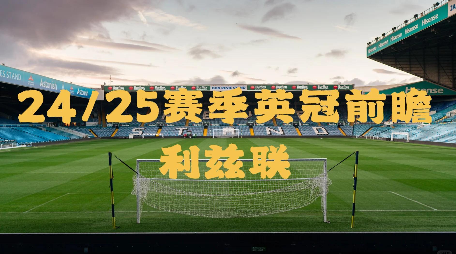 od体育竞技-关于利兹联意外败北，主场之痛难以逃避的信息