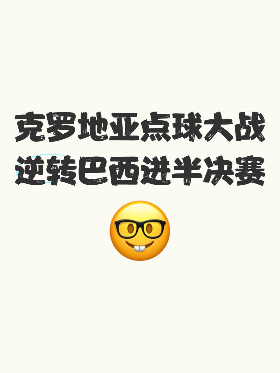 捷克2-2战平克罗地亚,点球淘汰赛出局的简单介绍 捷克2-2战平克罗地亚,点球淘汰赛出局的简单介绍
