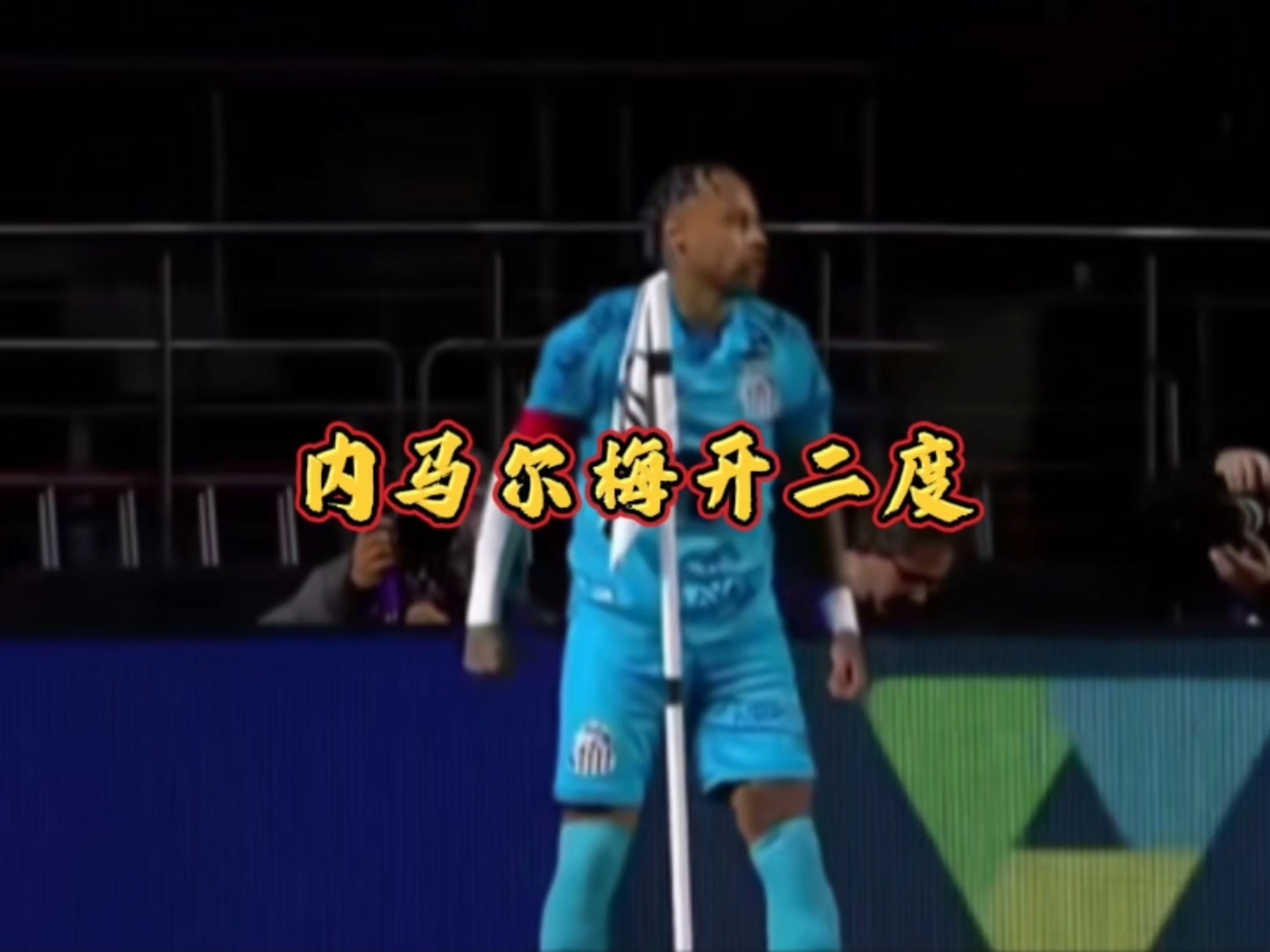 od体育网页版-关于巴黎镇压对手！内马尔梅开二度，巴黎豪取大胜的信息